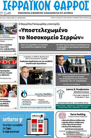 Πρωτοσέλιδο Σερραϊκόν Θάρρος