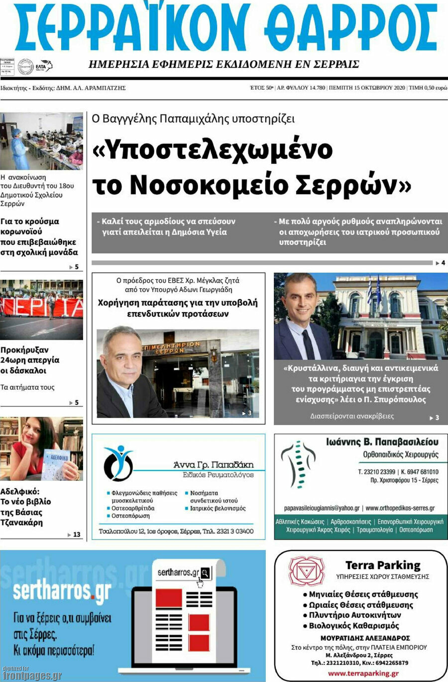 Σερραϊκόν Θάρρος
