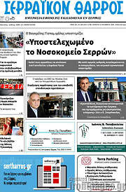 /Σερραϊκόν Θάρρος
