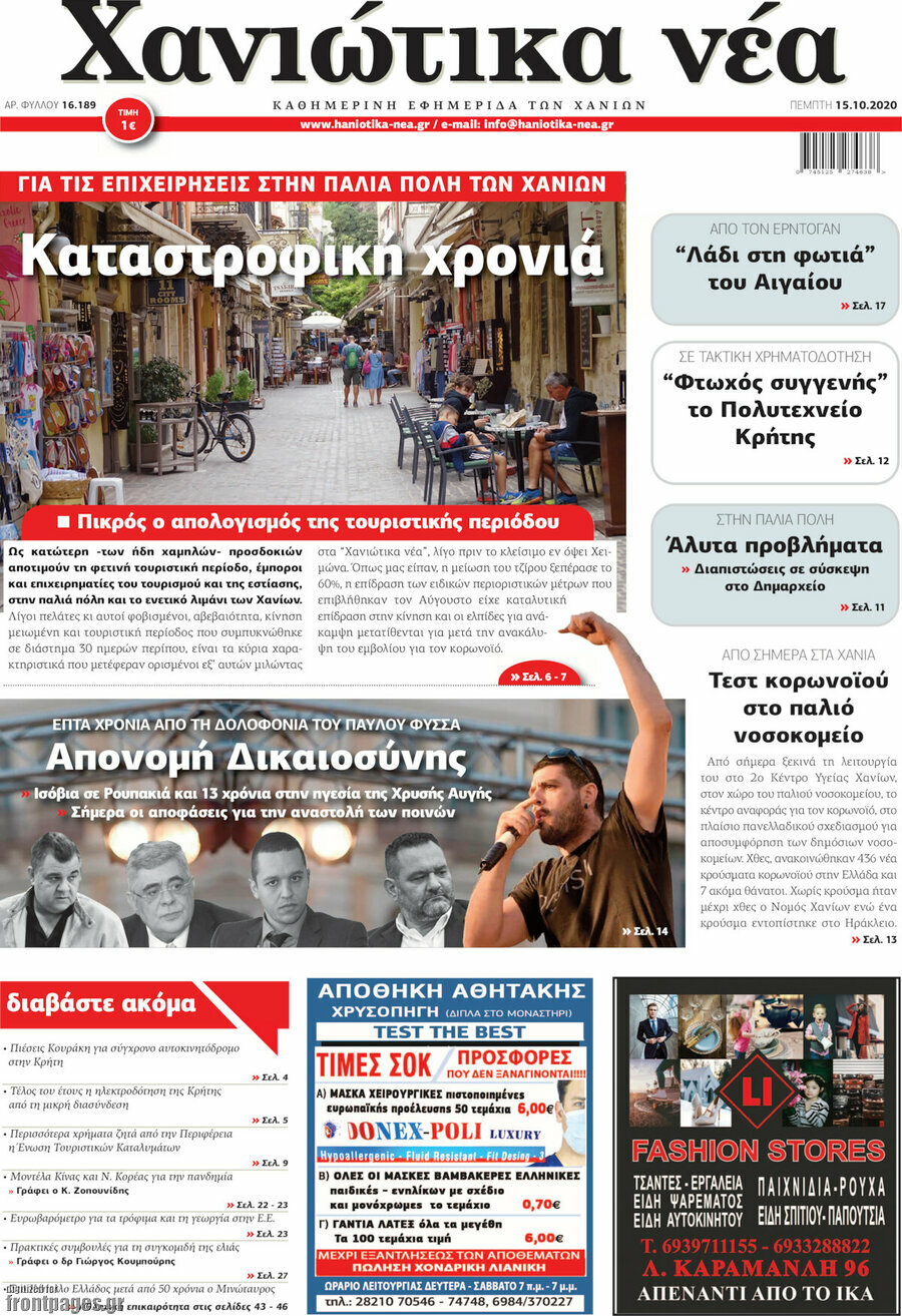 Χανιώτικα Νέα
