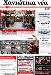 /Χανιώτικα Νέα