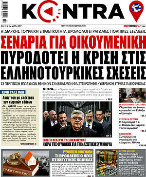 Kontra News: Σενάρια για οικουμενική πυροδοτεί η κρίση στις ελληνοτουρκικές σχέσεις