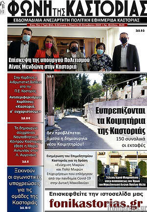 Πρωτοσέλιδο Φωνή της Καστοριάς