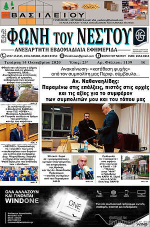 Πρωτοσέλιδο Φωνή του Νέστου
