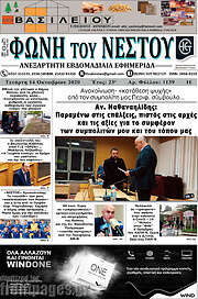 /Φωνή του Νέστου