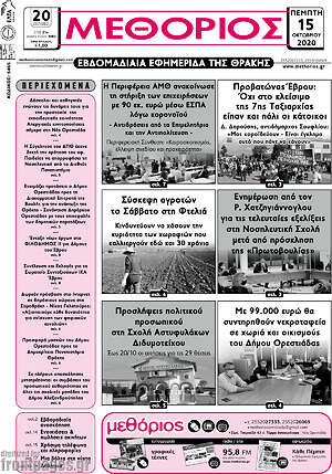 Πρωτοσέλιδο Μεθόριος