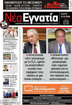 Πρωτοσέλιδο Νέα Εγνατία