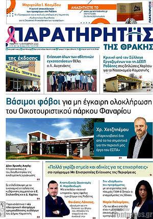 Πρωτοσέλιδο Παρατηρητής