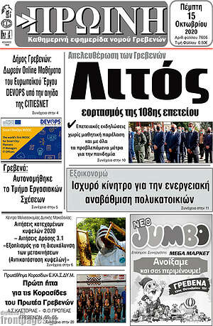 Πρωτοσέλιδο Πρωινή Γρεβενών
