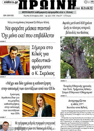 Πρωτοσέλιδο Πρωινή του Κιλκίς