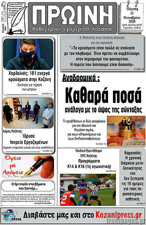 Πρωτοσέλιδο Πρωινή Κοζάνης