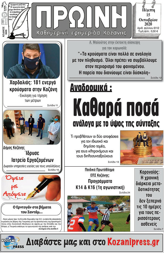 Πρωινή Κοζάνης
