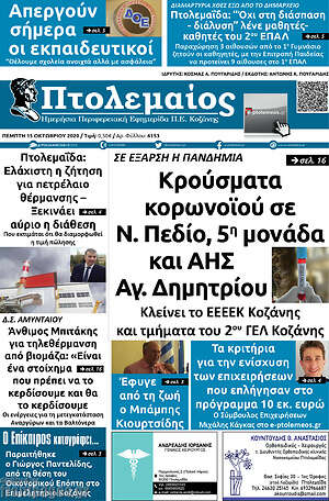 Πρωτοσέλιδο Πτολεμαίος