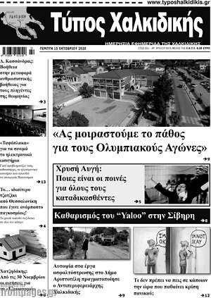Πρωτοσέλιδο Τύπος Χαλκιδικής