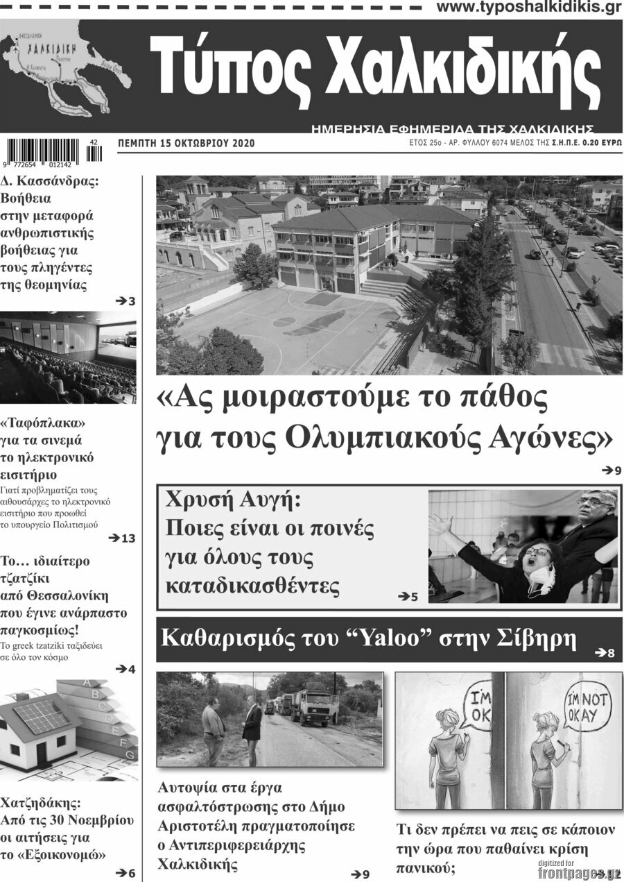 Τύπος Χαλκιδικής