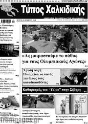 /Τύπος Χαλκιδικής