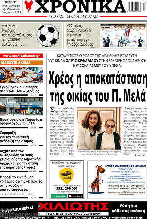 Πρωτοσέλιδο Χρονικά της Δράμας