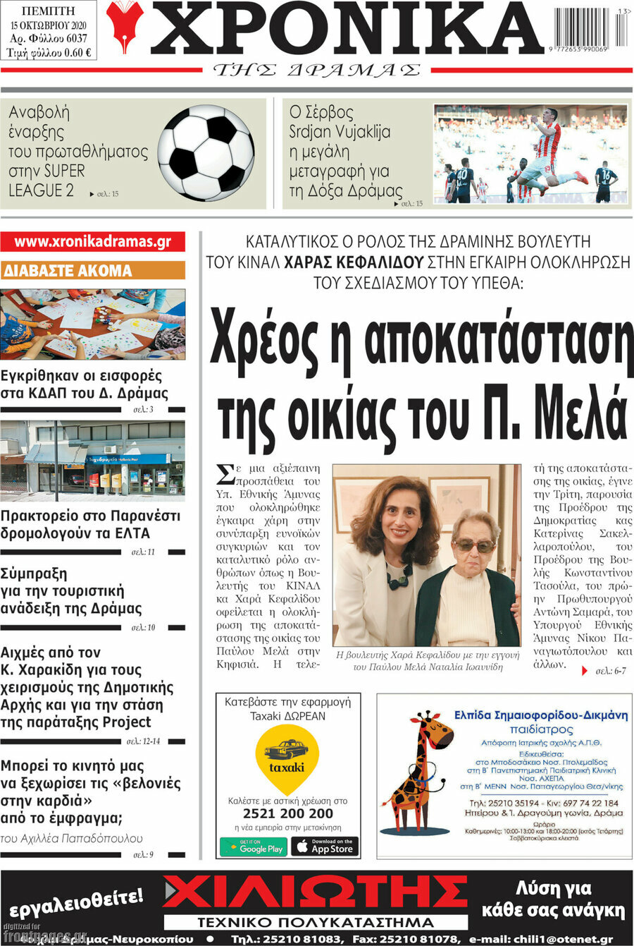 Χρονικά της Δράμας