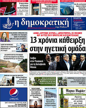Πρωτοσέλιδο Δημοκρατική Ρόδου
