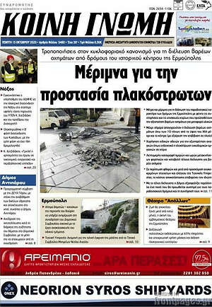 Πρωτοσέλιδο Κοινή Γνώμη