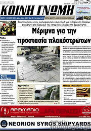 /Κοινή Γνώμη