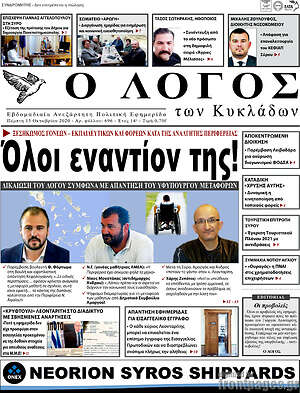 Πρωτοσέλιδο Ο Λόγος