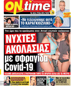 Πρωτοσέλιδο εφημερίδας ON time - protoselida