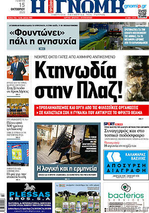 Πρωτοσέλιδο Η Γνώμη