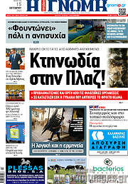 /Η Γνώμη