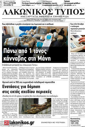 Πρωτοσέλιδο Λακωνικός Τύπος