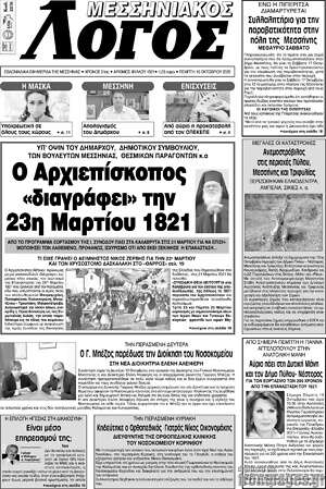 Πρωτοσέλιδο Μεσσηνιακός Λόγος