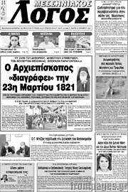 /Μεσσηνιακός Λόγος