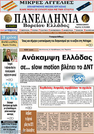 Πρωτοσέλιδο Πανελλήνια Β. Ελλάδος