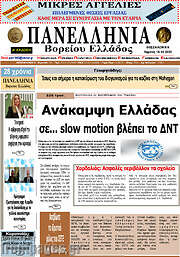 /Πανελλήνια Β. Ελλάδος