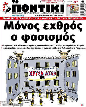 Το Ποντίκι: Μόνος εχθρός ο φασισμός