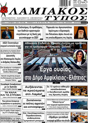 Πρωτοσέλιδο Λαμιακός Τύπος