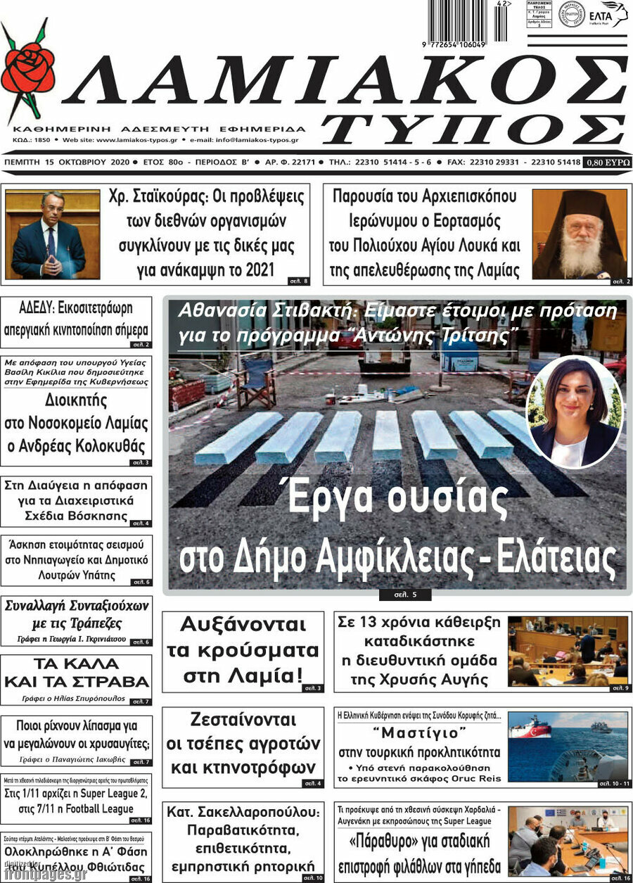 Λαμιακός Τύπος