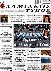 /Λαμιακός Τύπος