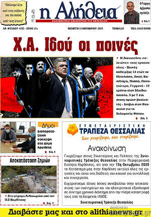Πρωτοσέλιδο Η Αλήθεια