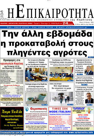 Πρωτοσέλιδο Η Επικαιρότητα