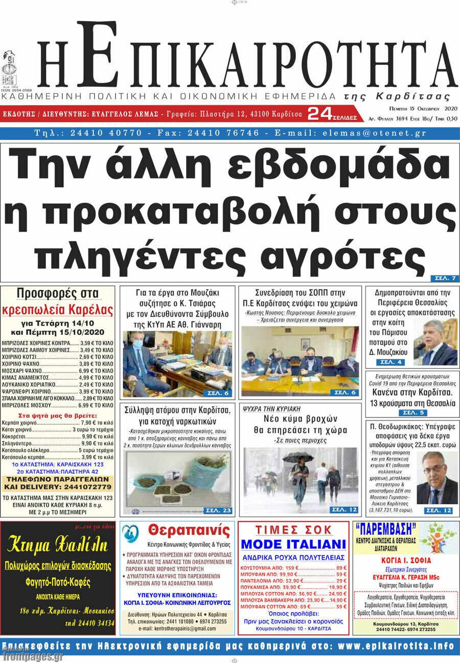 Η Επικαιρότητα