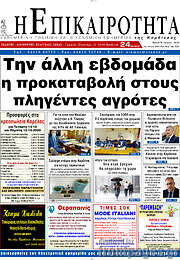 /Η Επικαιρότητα