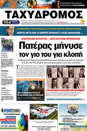 Πρωτοσέλιδο Ταχυδρόμος