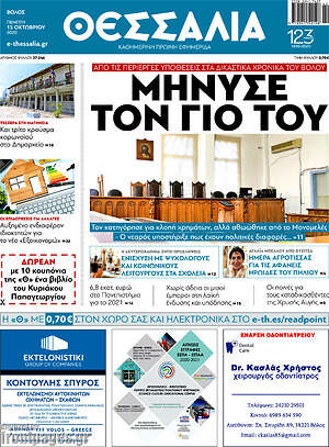 Πρωτοσέλιδο Θεσσαλία