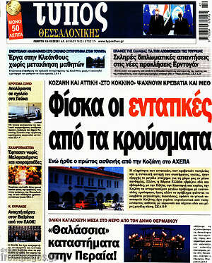 Πρωτοσέλιδο εφημερίδας Τύπος Θεσσαλονίκης - protoselida