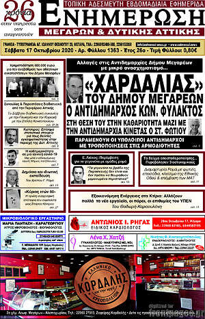 Πρωτοσέλιδο Ενημέρωση Μεγάρων