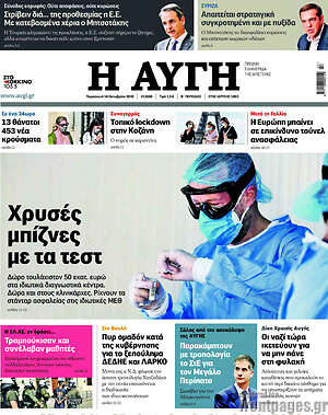 Αυγή: Χρυσές μπίζνες με τα τεστ