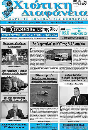 Πρωτοσέλιδο Χιώτικη Διαφάνεια
