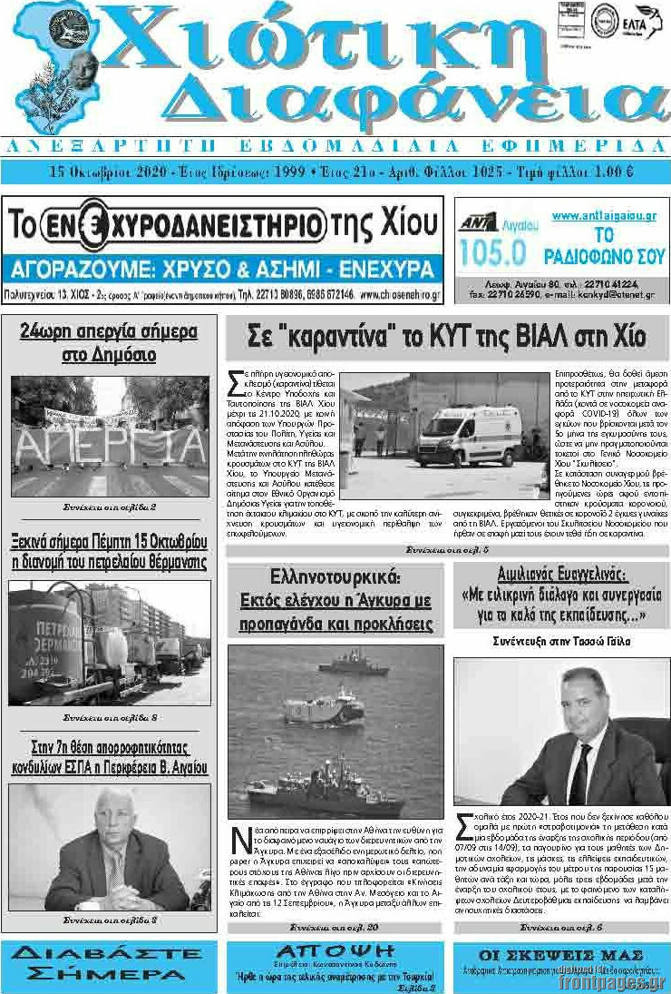 Χιώτικη Διαφάνεια