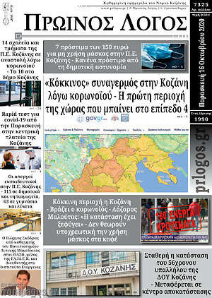 Πρωτοσέλιδο Πρωινός Λόγος